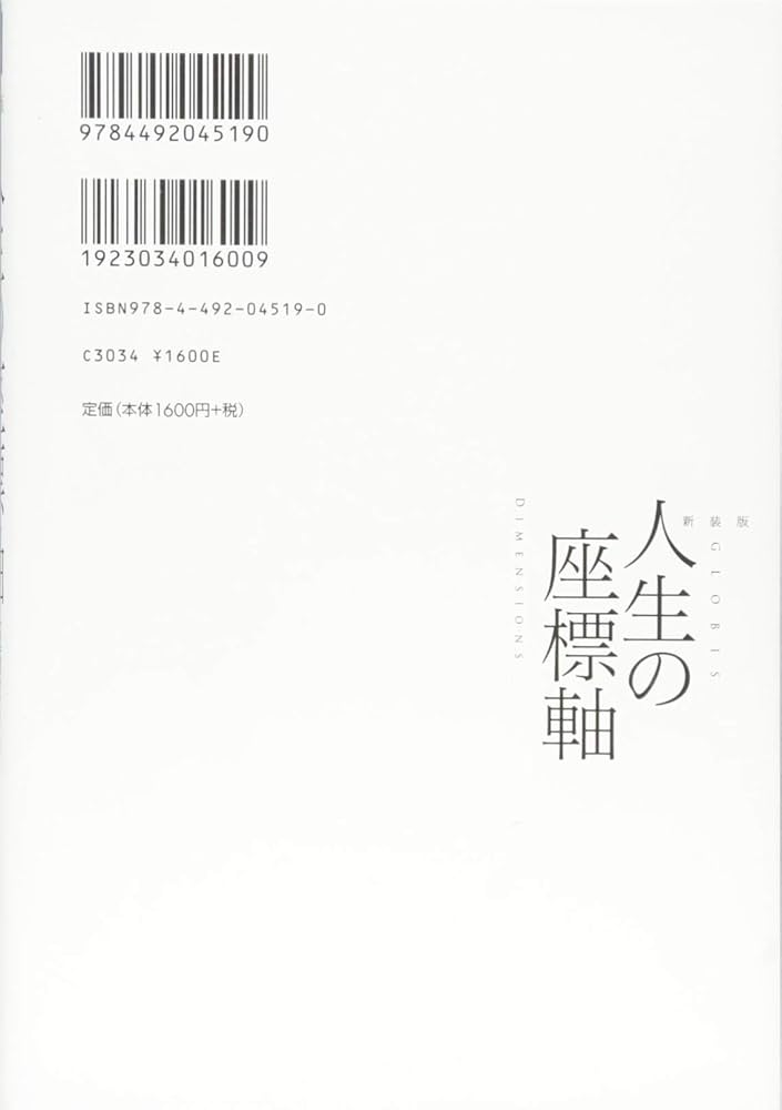 新装版 人生の座標軸: 「起業家」の成功方程式 | 堀 義人 |本
